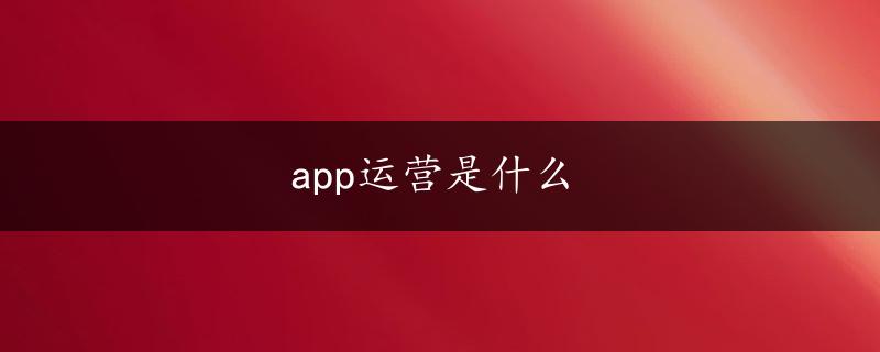 app运营是什么