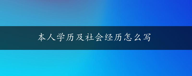 本人学历及社会经历怎么写