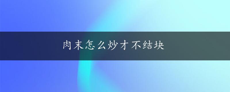 肉末怎么炒才不结块