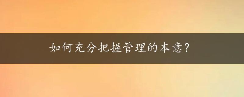 如何充分把握管理的本意？