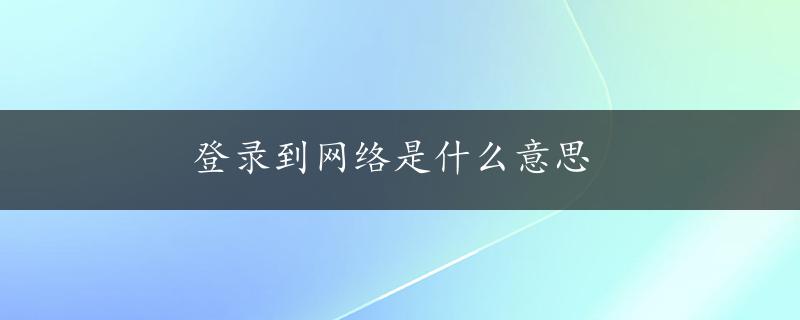 登录到网络是什么意思