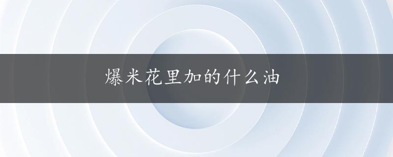 爆米花里加的什么油