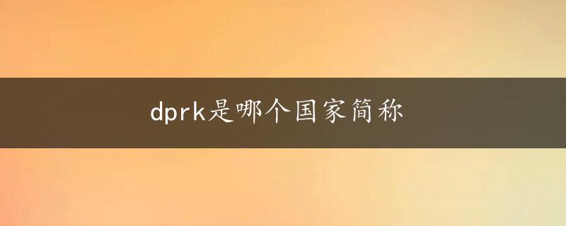 dprk是哪个国家简称