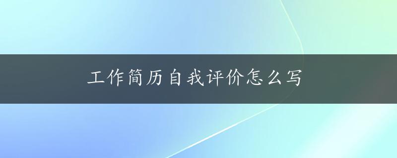 工作简历自我评价怎么写