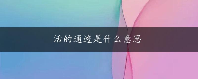 活的通透是什么意思