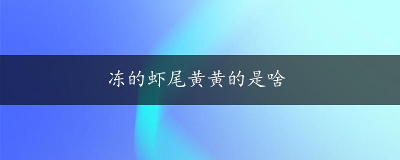 冻的虾尾黄黄的是啥