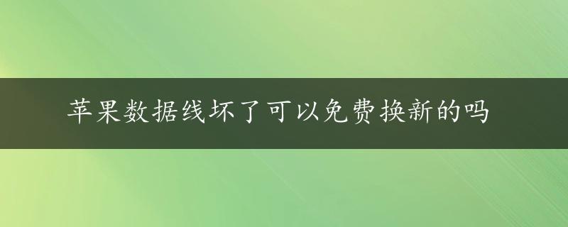 苹果数据线坏了可以免费换新的吗