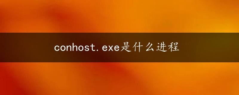 conhost.exe是什么进程