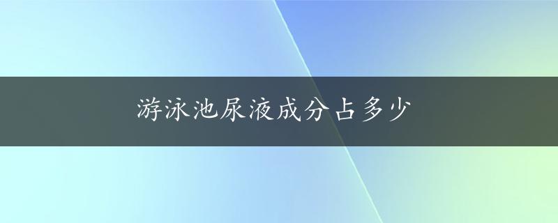 游泳池尿液成分占多少