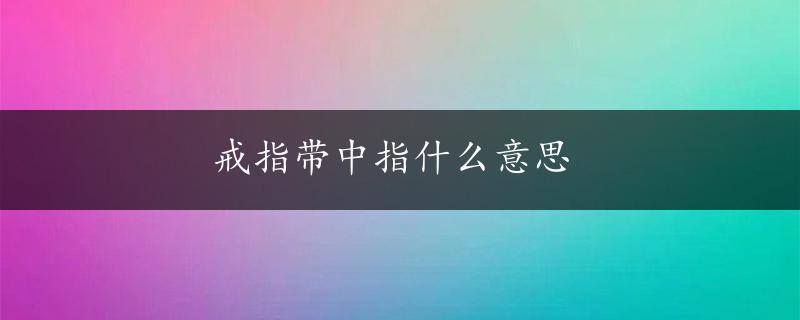 戒指带中指什么意思