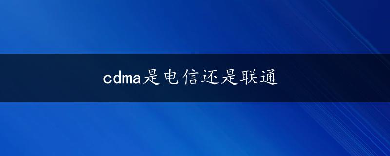 cdma是电信还是联通