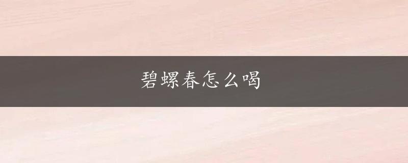 碧螺春怎么喝