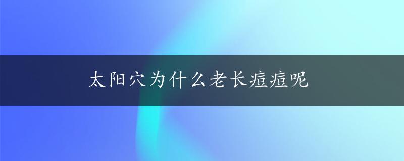 太阳穴为什么老长痘痘呢