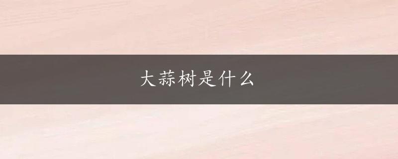 大蒜树是什么