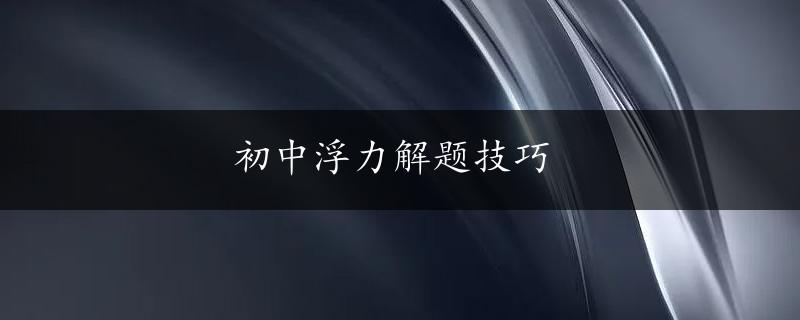 初中浮力解题技巧