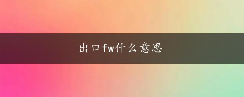 出口fw什么意思