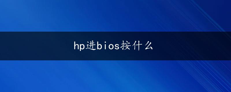 hp进bios按什么