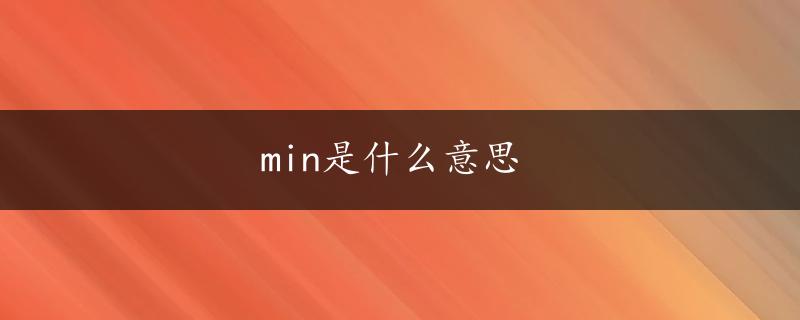 min是什么意思