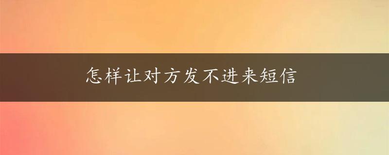 怎样让对方发不进来短信