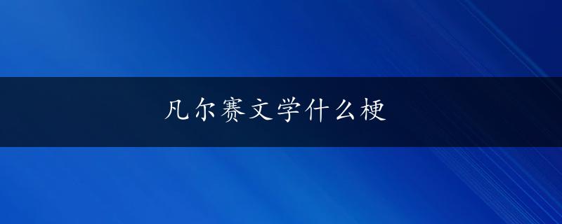 凡尔赛文学什么梗