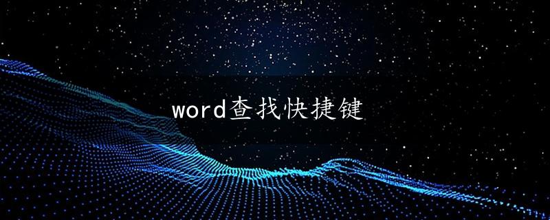 word查找快捷键