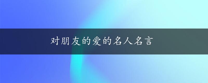 对朋友的爱的名人名言