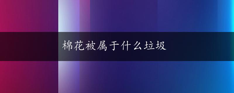 棉花被属于什么垃圾