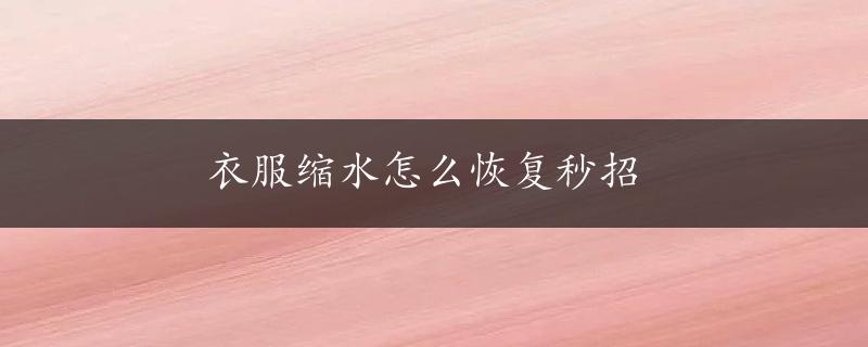 衣服缩水怎么恢复秒招