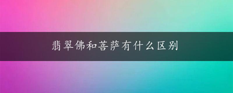 翡翠佛和菩萨有什么区别