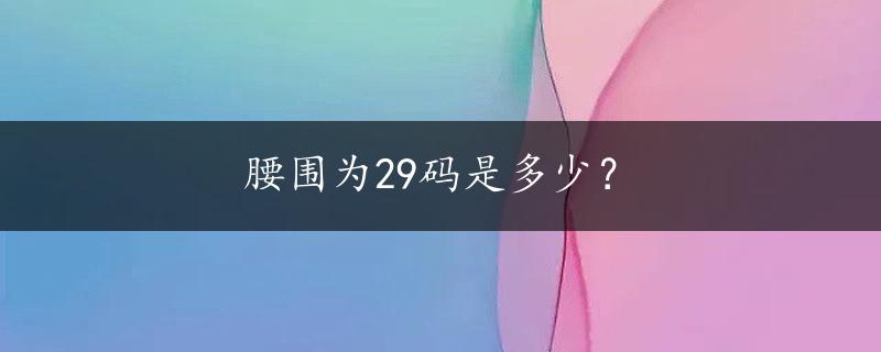 腰围为29码是多少？