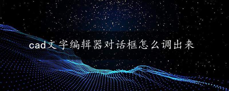 cad文字编辑器对话框怎么调出来