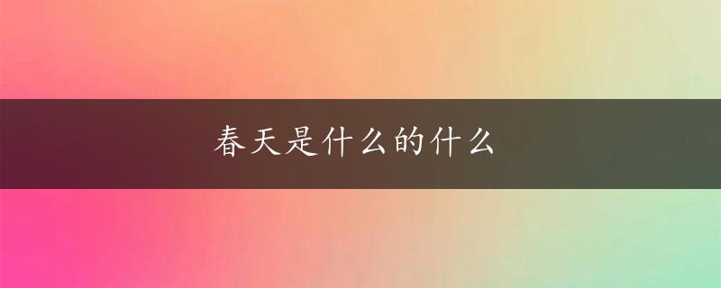 春天是什么的什么