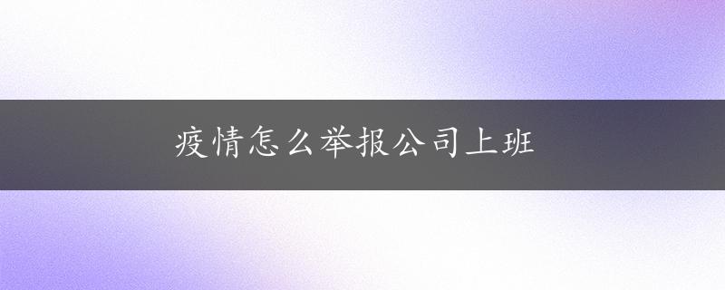 疫情怎么举报公司上班