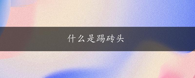 什么是踢砖头