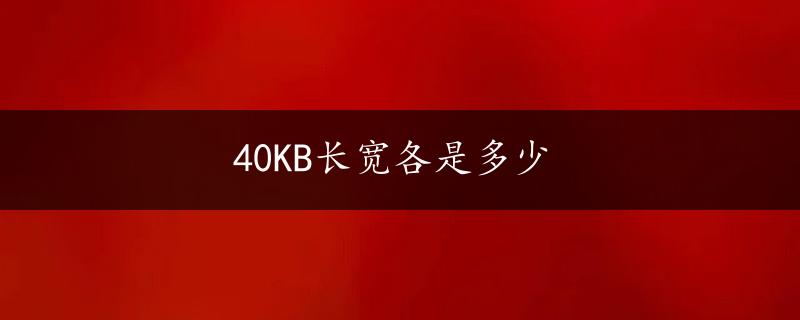 40KB长宽各是多少