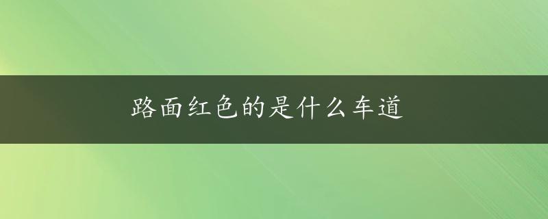 路面红色的是什么车道