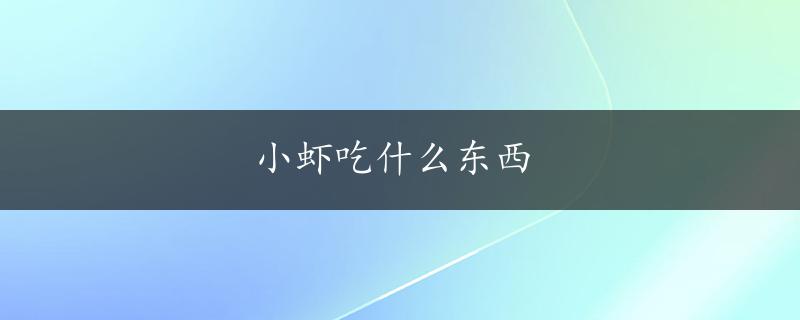 小虾吃什么东西