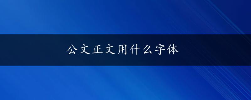 公文正文用什么字体