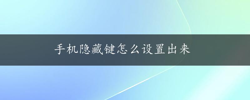 手机隐藏键怎么设置出来