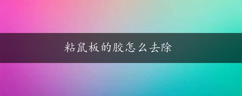 粘鼠板的胶怎么去除