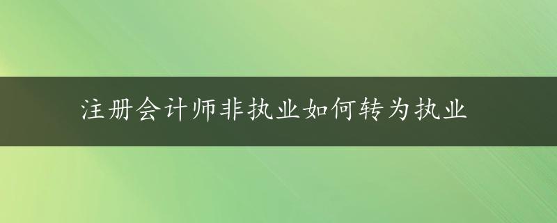 注册会计师非执业如何转为执业