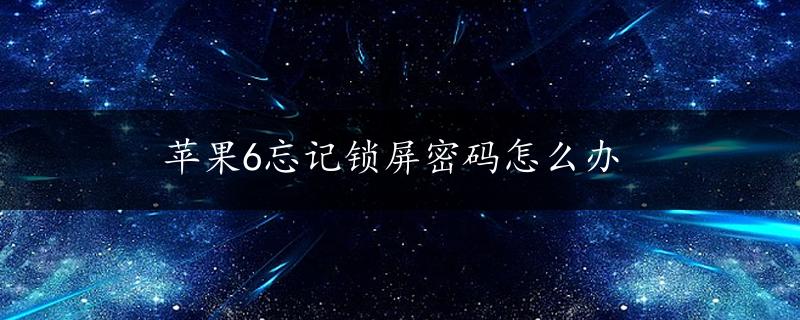 苹果6忘记锁屏密码怎么办