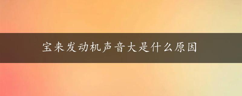 宝来发动机声音大是什么原因