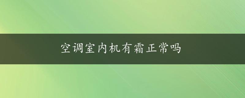 空调室内机有霜正常吗