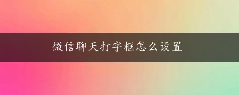 微信聊天打字框怎么设置