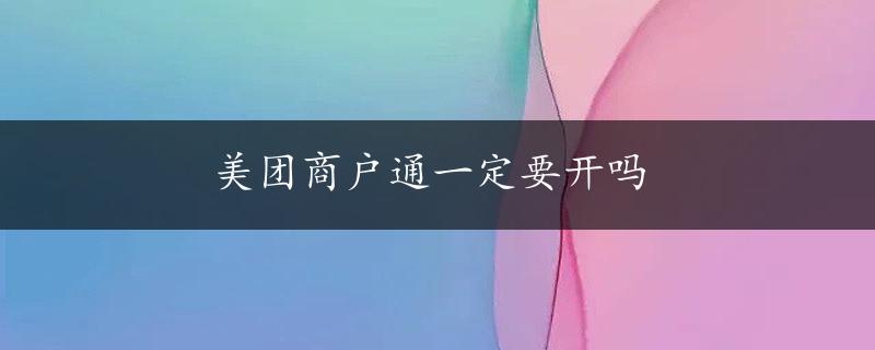 美团商户通一定要开吗