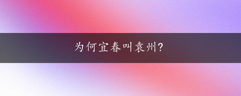 为何宜春叫袁州?