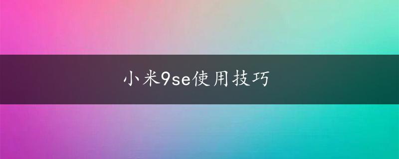 小米9se使用技巧