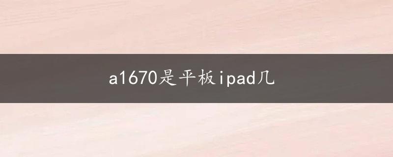 a1670是平板ipad几