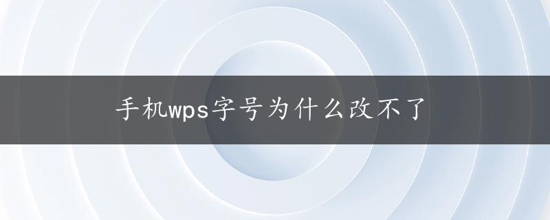 手机wps字号为什么改不了